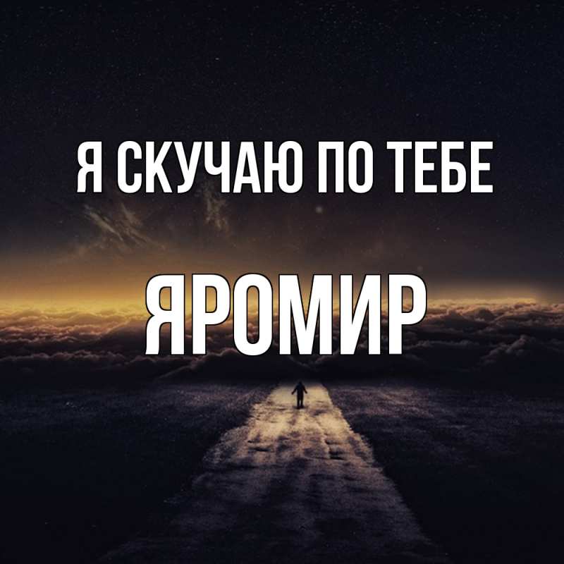 Картинка Я скучаю по тебе, Яромир
