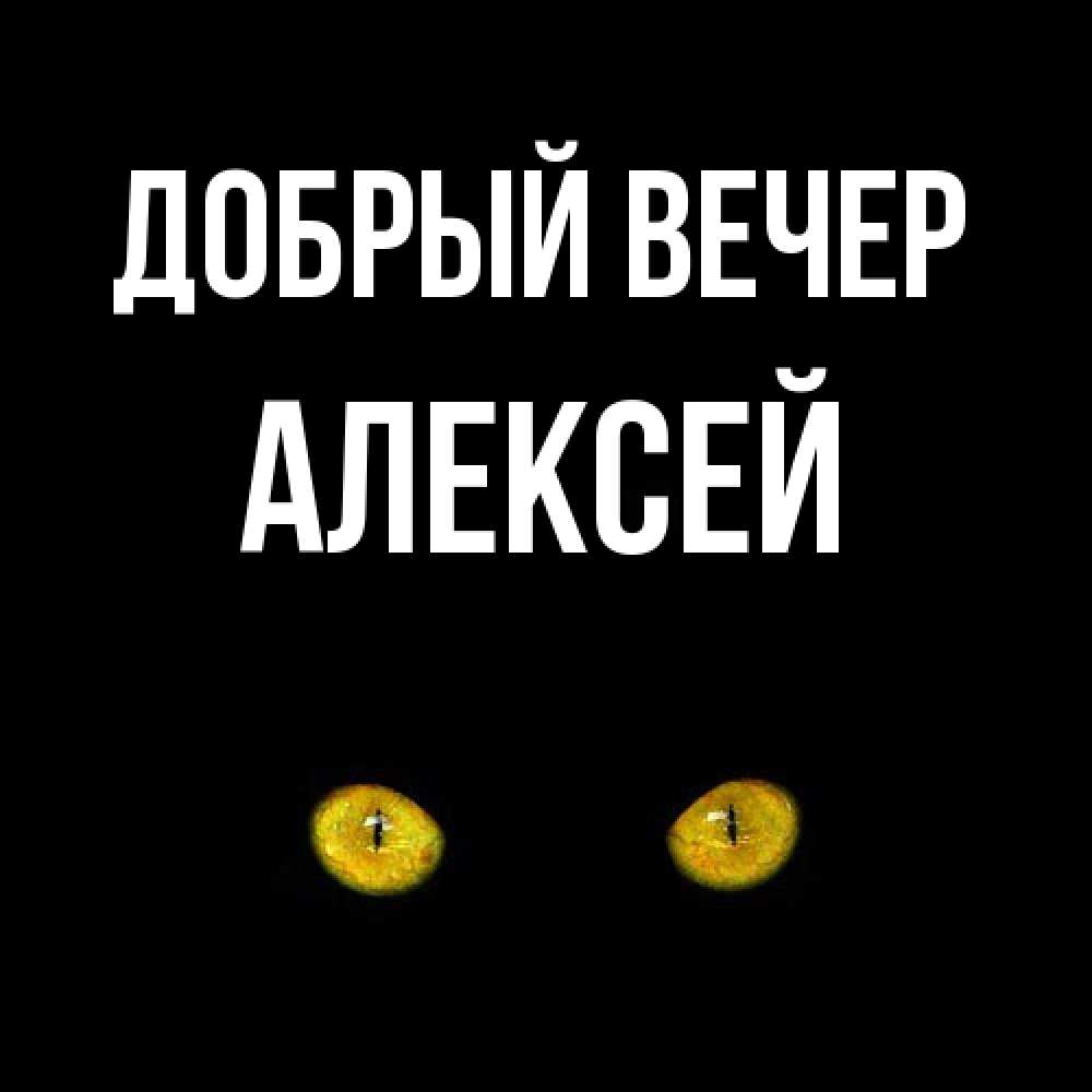 Открытка  с именем. Алексей, Добрый вечер  