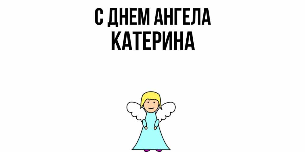Открытка  с именем. Катерина, С днем ангела  