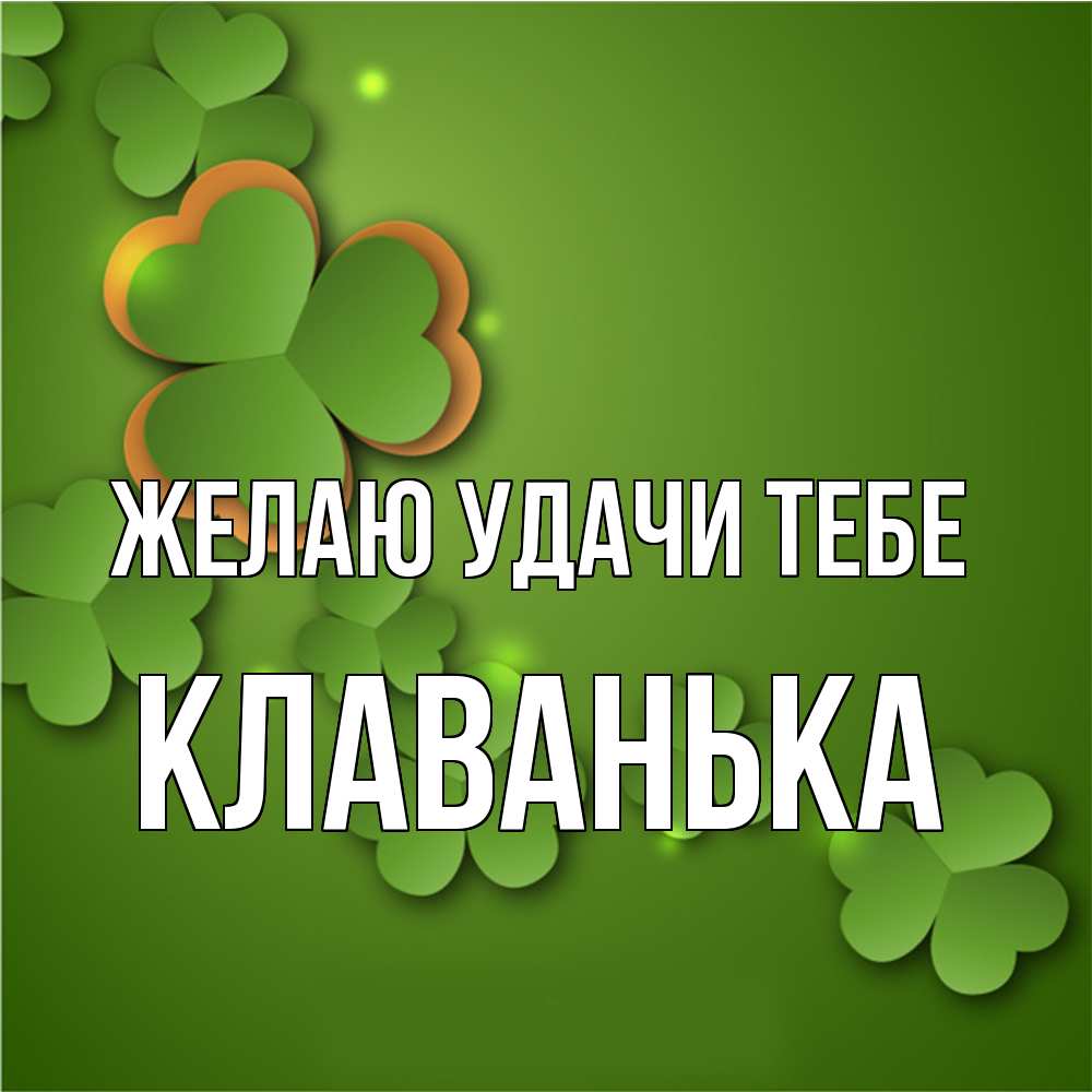 Открытка  с именем. Клаванька, Желаю удачи тебе  