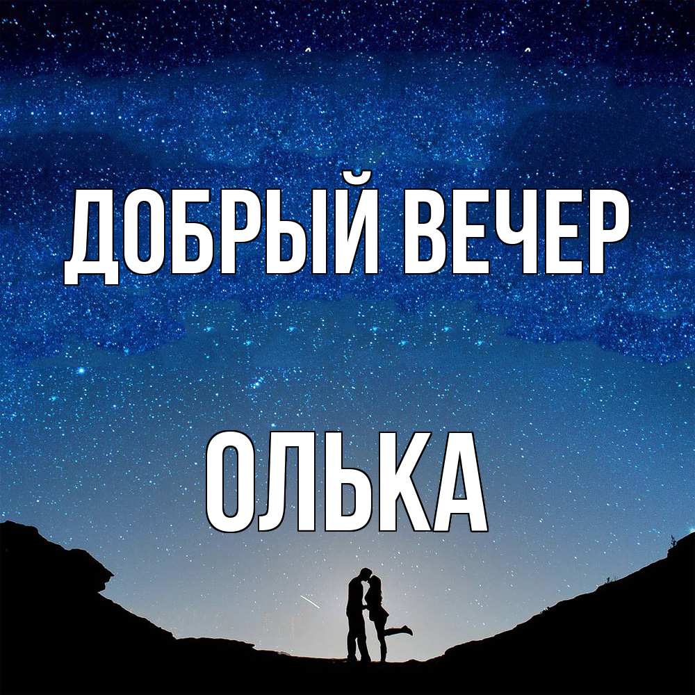 Открытка  с именем. Олька, Добрый вечер  