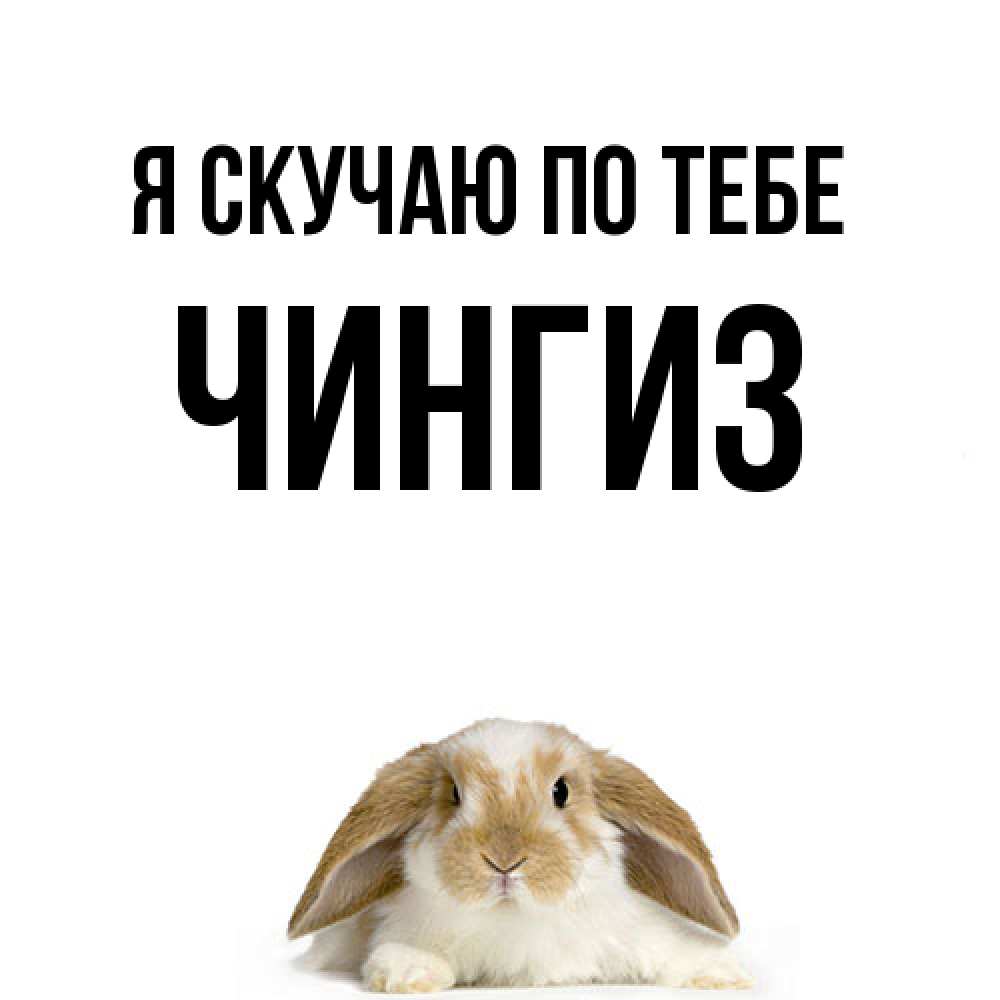 Открытка  с именем. Чингиз, Я скучаю по тебе  