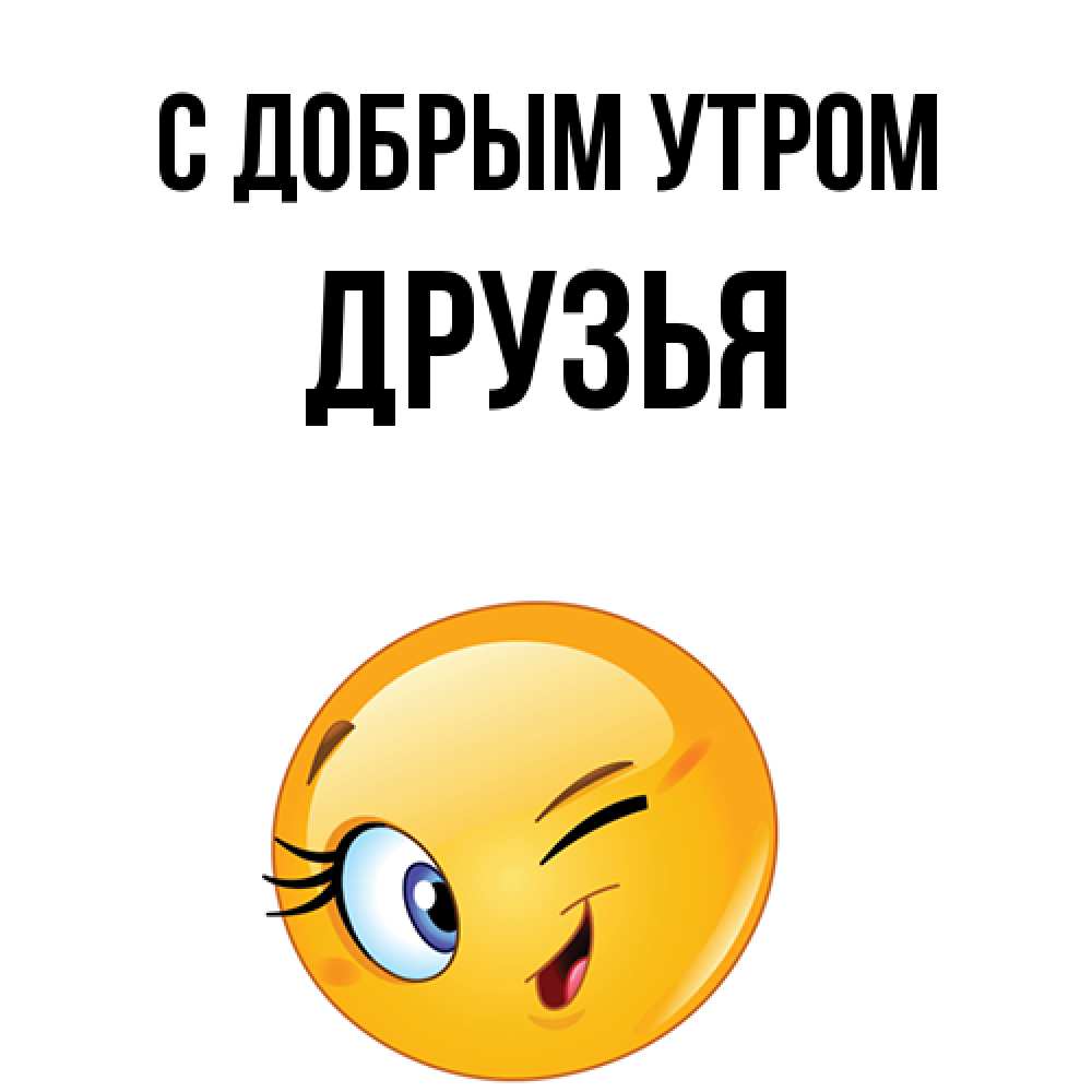 Открытка  с именем. друзья, С добрым утром  