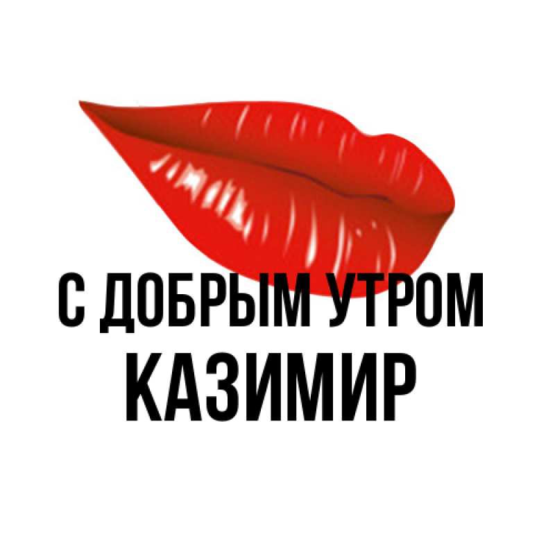 Картинка С добрым утром, Казимир