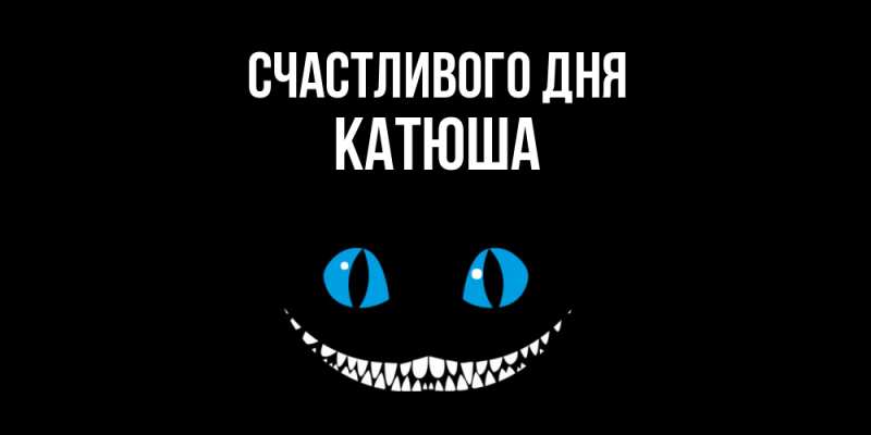 Открытка с именем, Катюша, Счастливого дня
