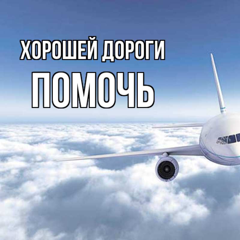 Картинка Хорошей дороги, Помочь