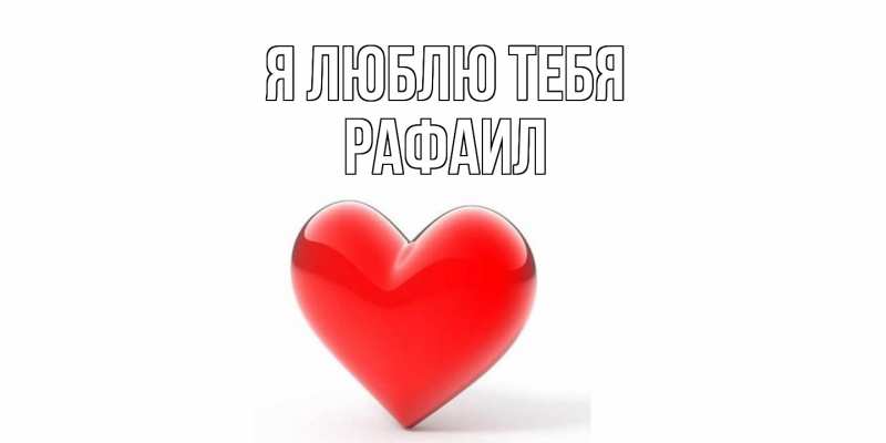 Картинка Я люблю тебя, Рафаил
