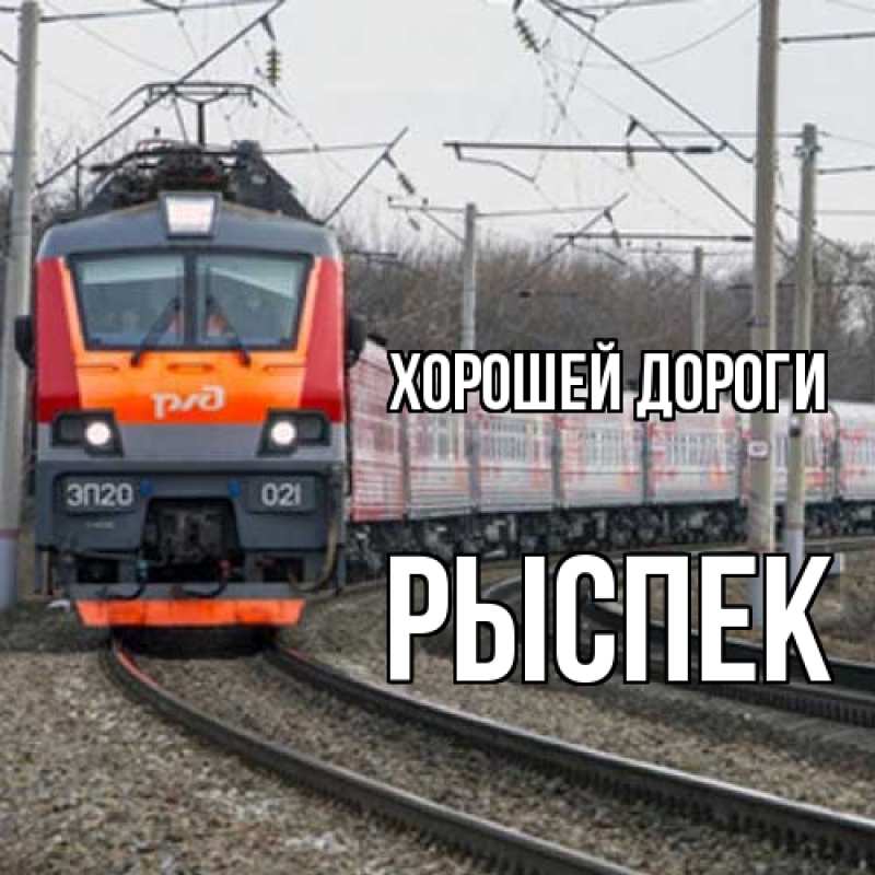 Картинка Хорошей дороги, Рыспек