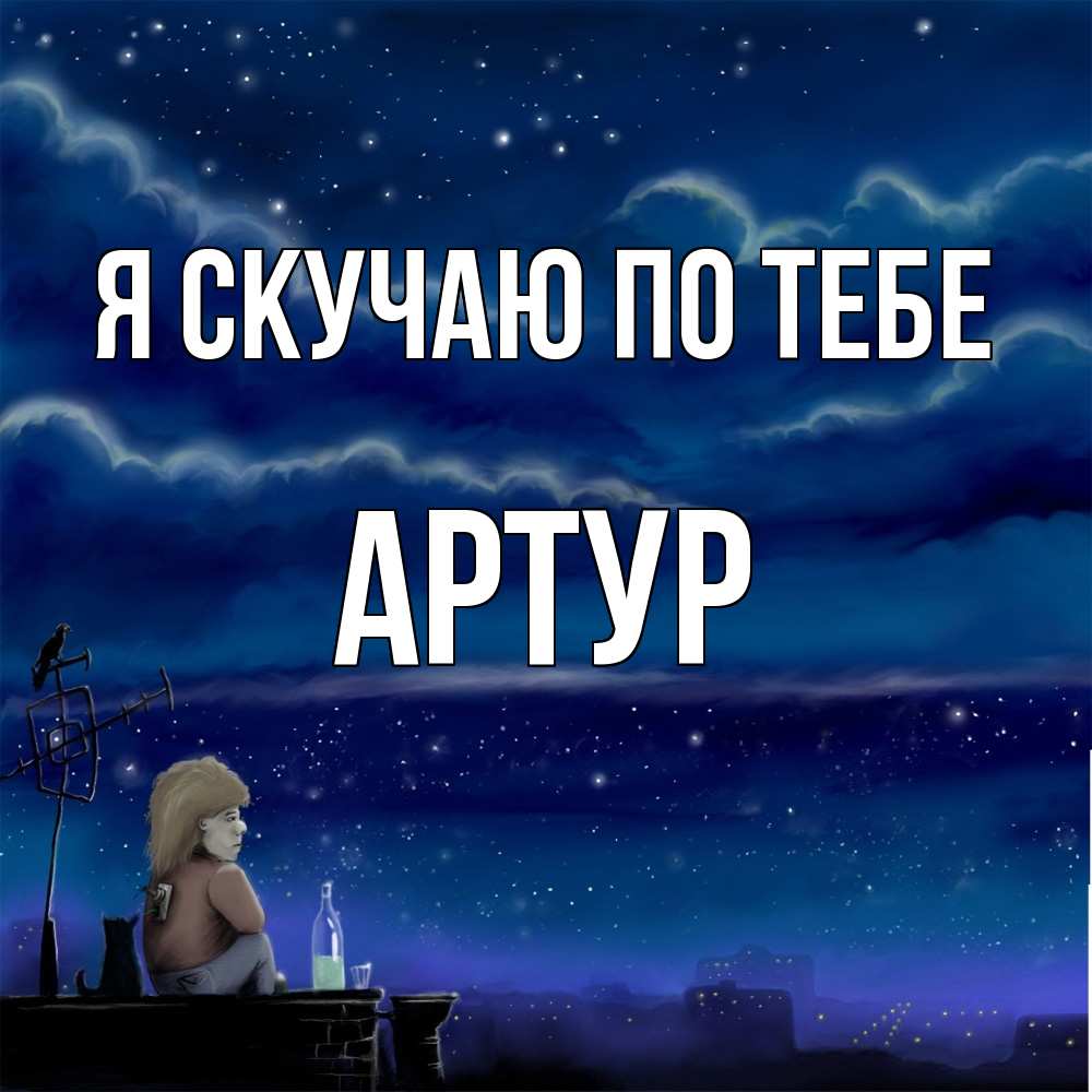 Открытка  с именем. Артур, Я скучаю по тебе  