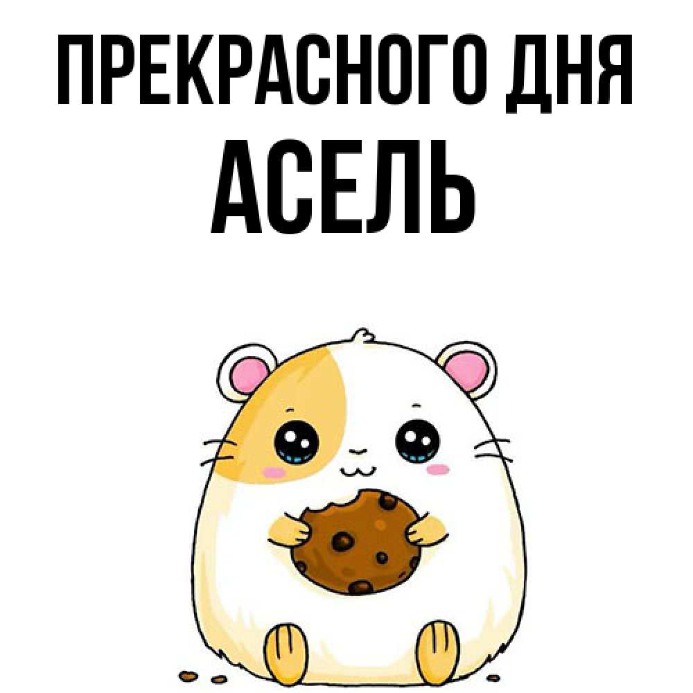 Открытка  с именем. Асель, Прекрасного дня  