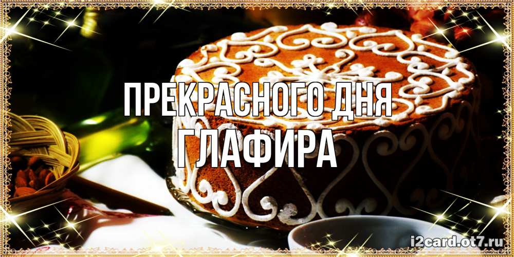 Открытка  с именем. Глафира, Прекрасного дня  