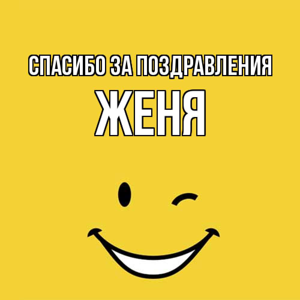 Открытка  с именем. Женя, Спасибо за поздравления  