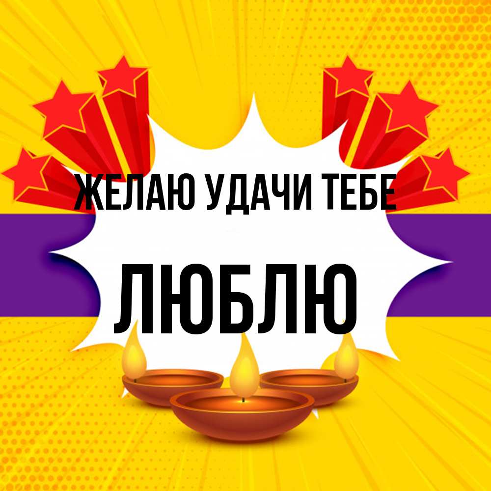 Открытка  с именем. Люблю, Желаю удачи тебе  
