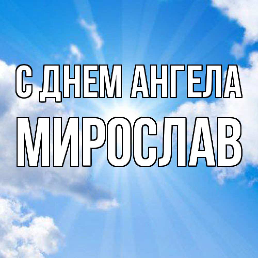Открытка  с именем. Мирослав, С днем ангела  