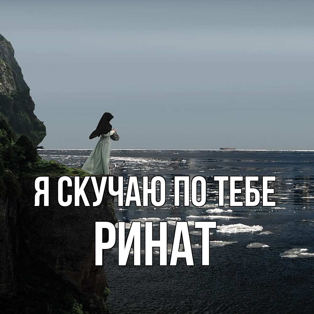 Открытка  с именем. Ринат, Я скучаю по тебе  