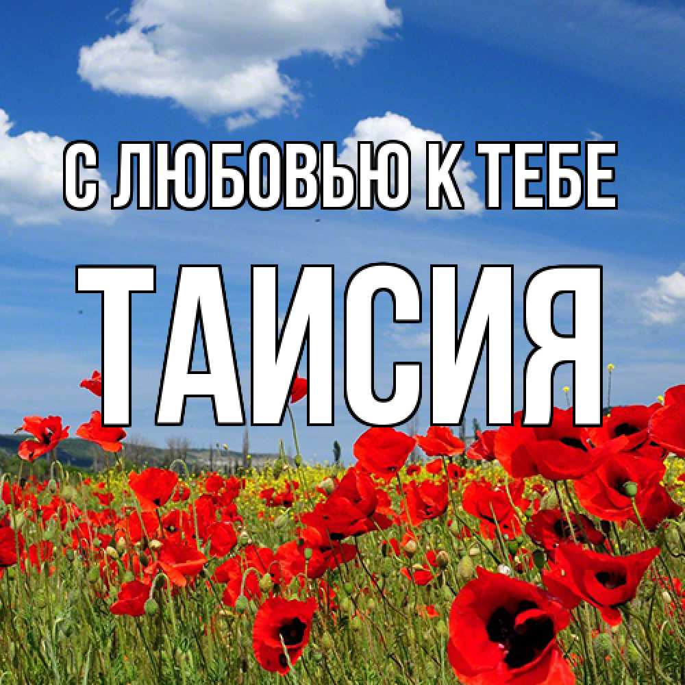 Открытка  с именем. Таисия, С любовью к тебе  
