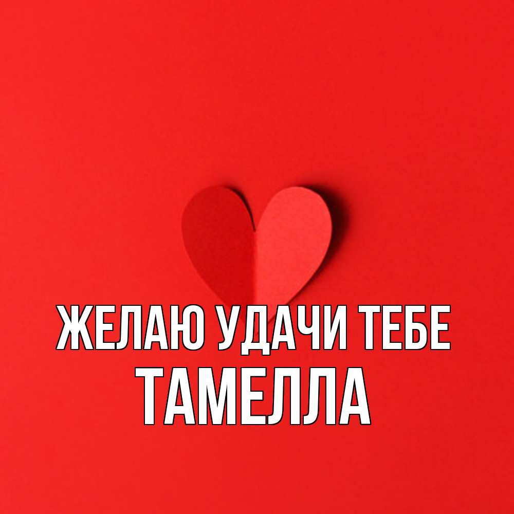 Открытка  с именем. Тамелла, Желаю удачи тебе  