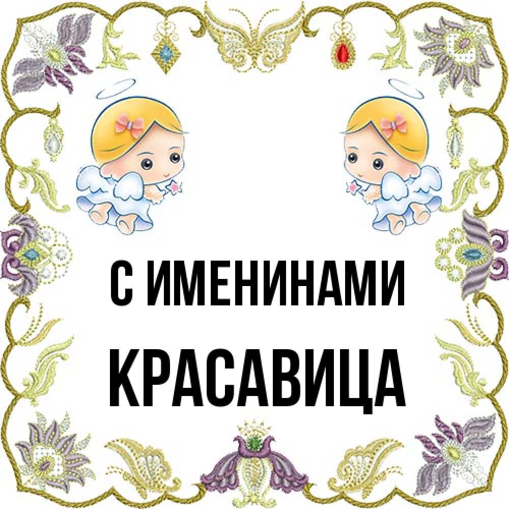 Открытка  с именем. красавица, С именинами  