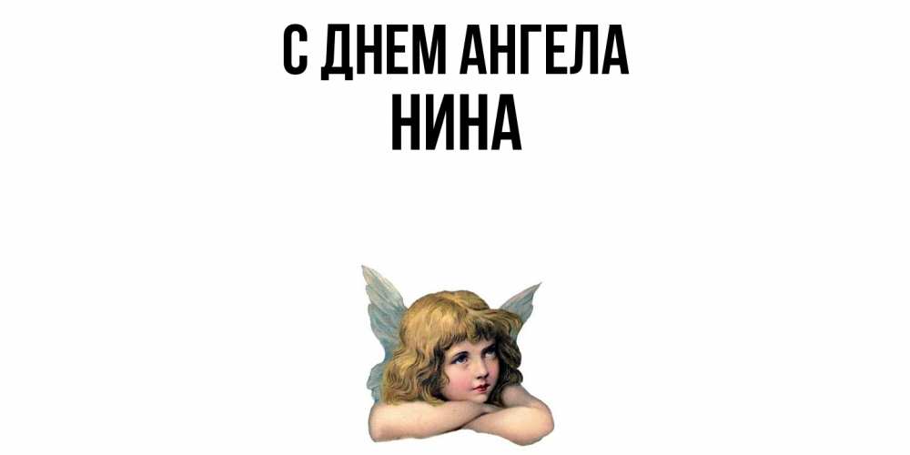 Открытка  с именем. нина, С днем ангела  