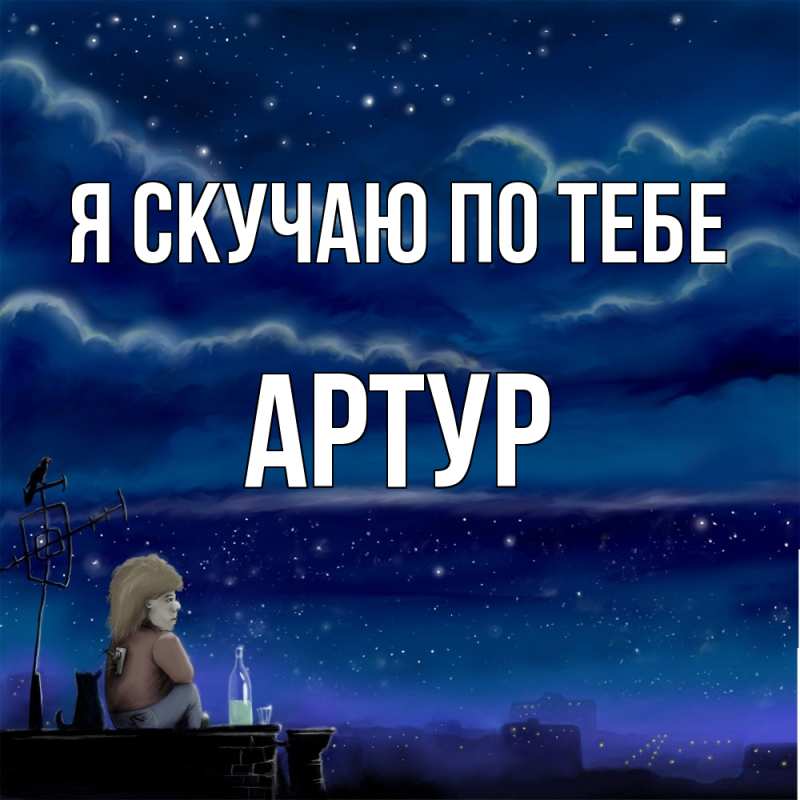Картинка Я скучаю по тебе, Артур