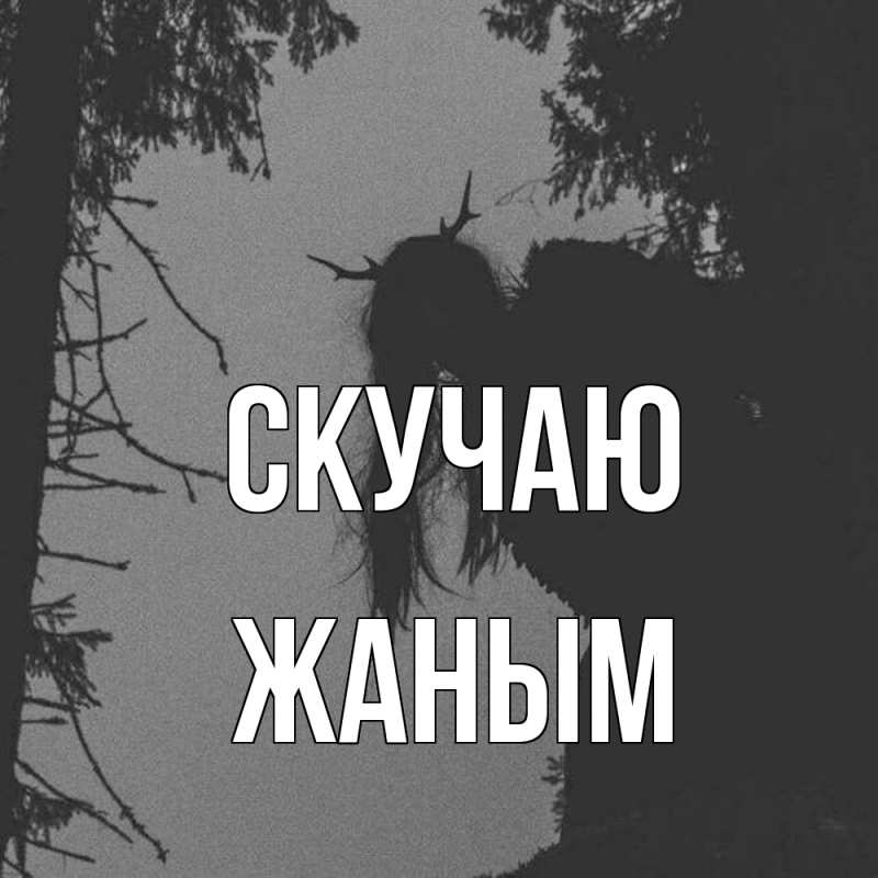 Картинка Скучаю, Жаным