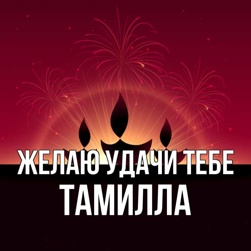 Картинка Желаю удачи тебе, Тамилла