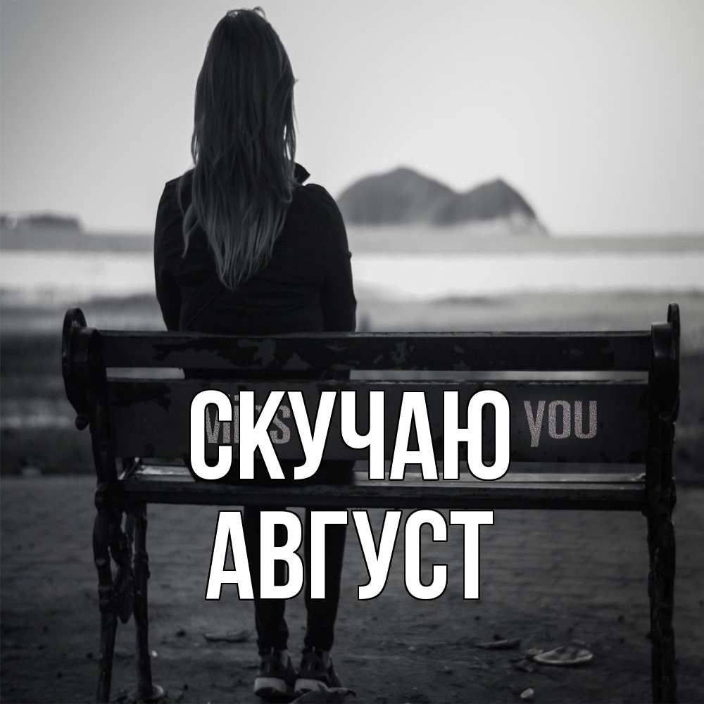 Открытка  с именем. Август, Скучаю  