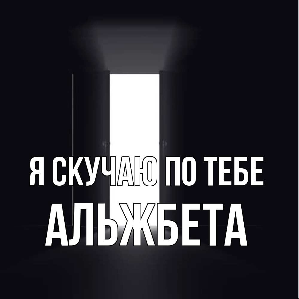 Открытка  с именем. Альжбета, Я скучаю по тебе  