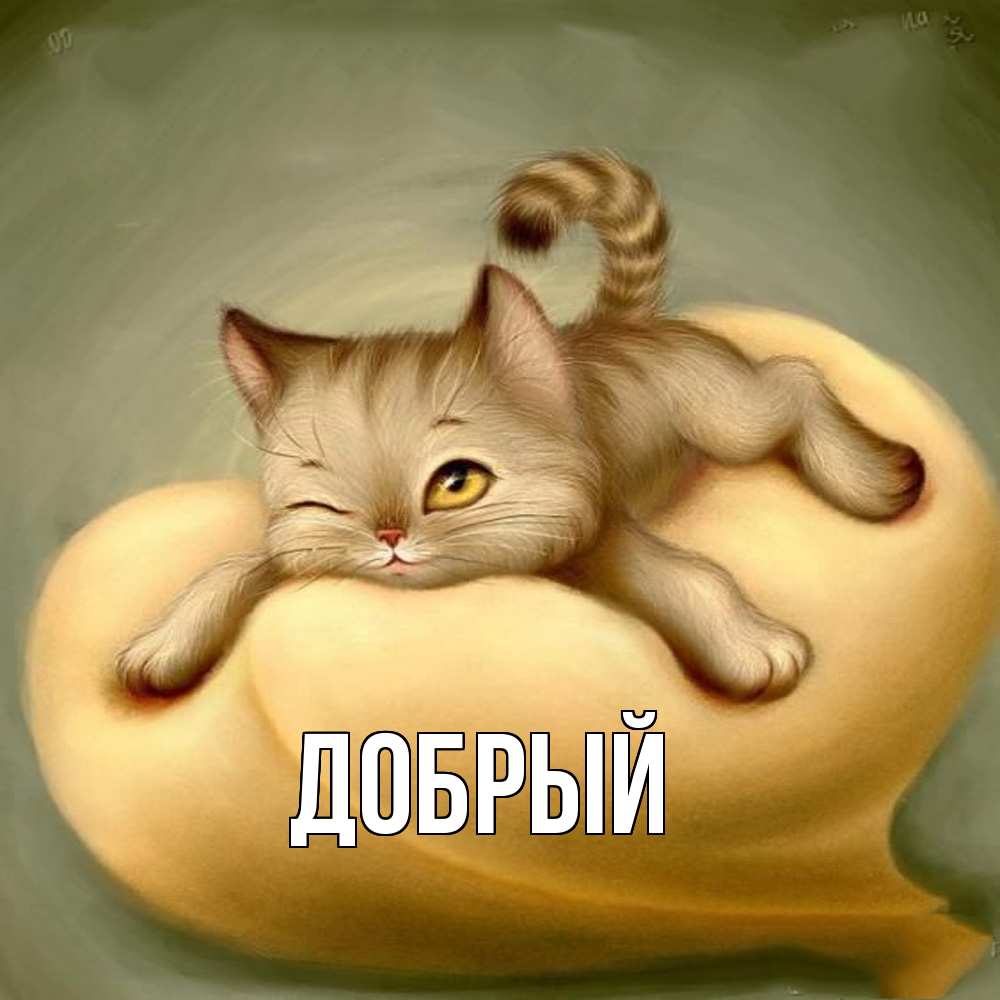 Открытка  с именем. Добрый, Главная  