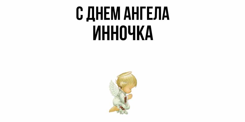 Открытка  с именем. Инночка, С днем ангела  