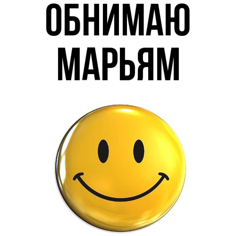 Открытка  с именем. Марьям, Обнимаю  