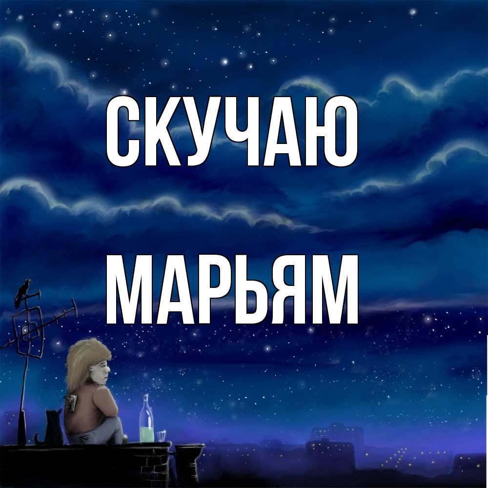 Открытка  с именем. Марьям, Скучаю  