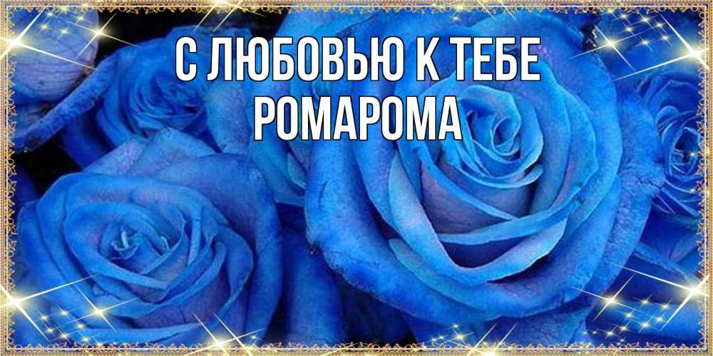 Открытка  с именем. РомаРома, С любовью к тебе  
