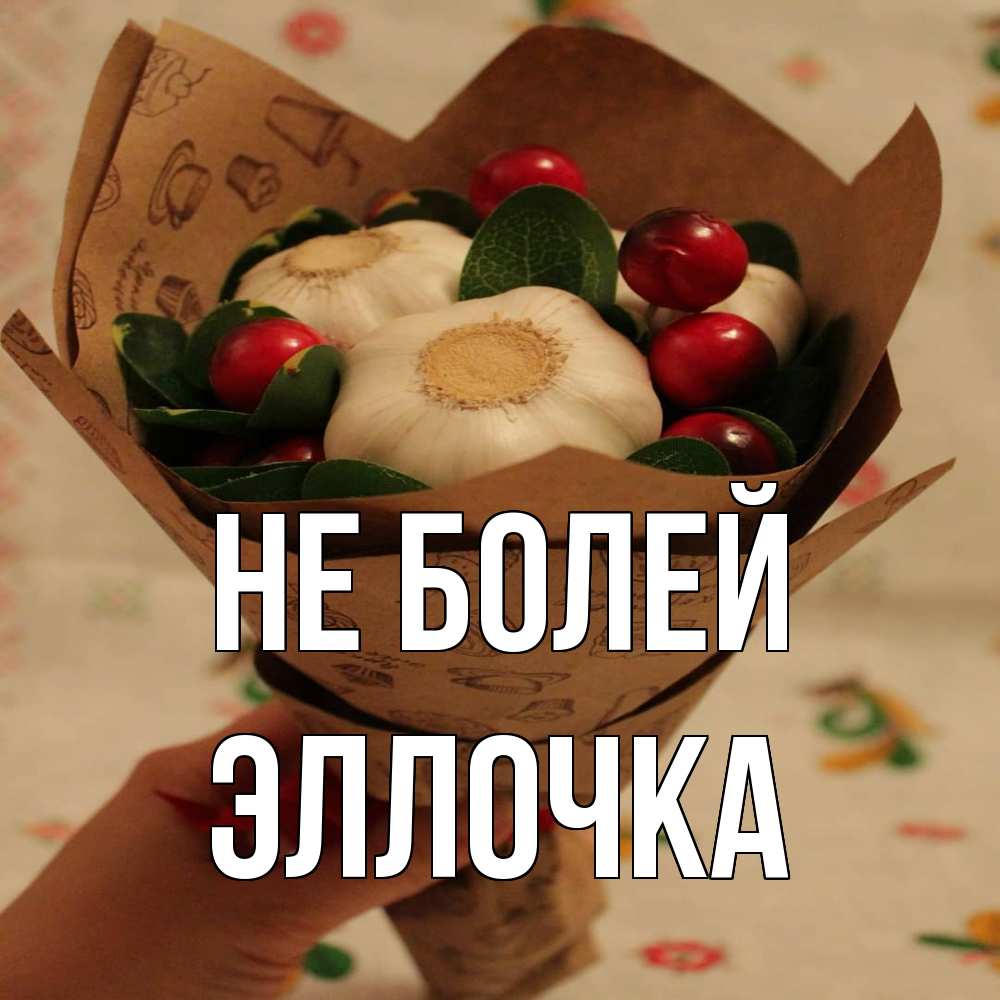 Открытка  с именем. Эллочка, Не болей  