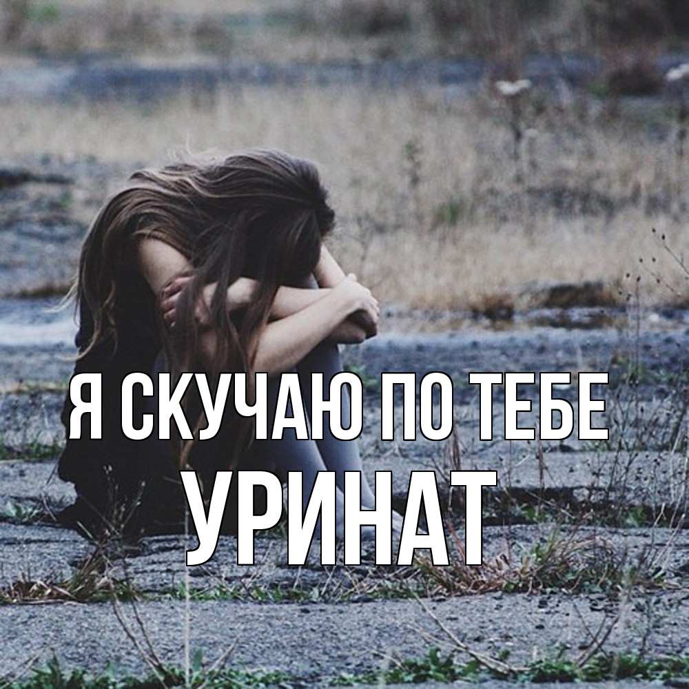 Открытка  с именем. уРинат, Я скучаю по тебе  