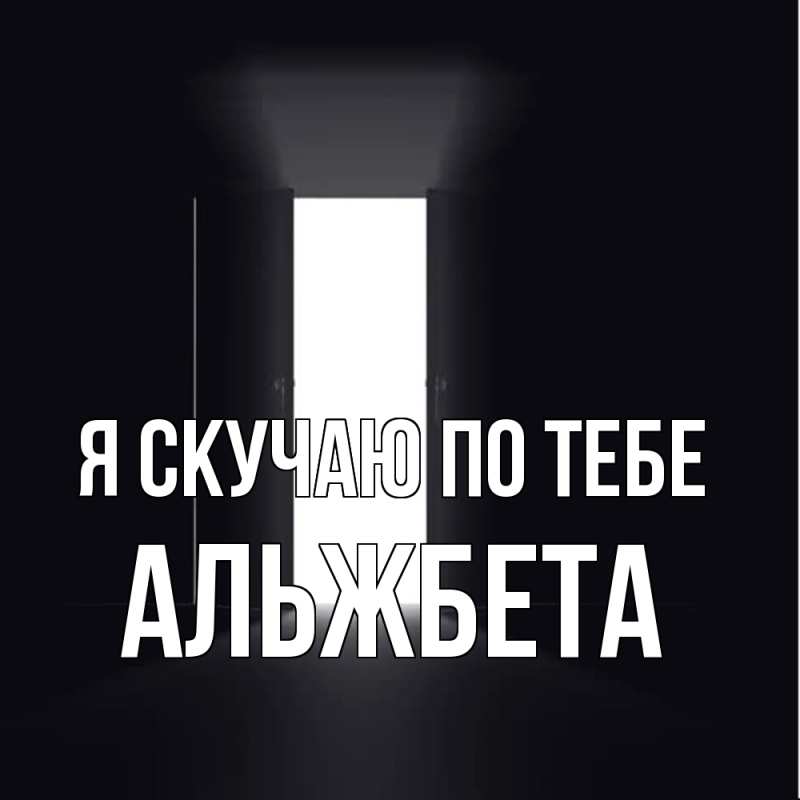 Картинка Я скучаю по тебе, Альжбета
