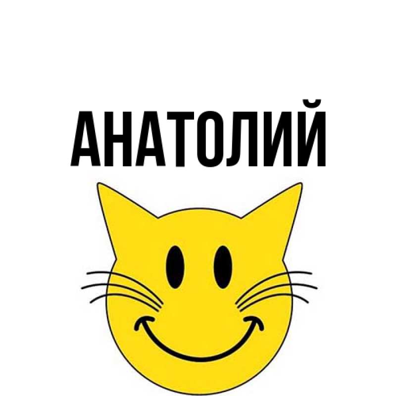 Картинка  с именем , Анатолий