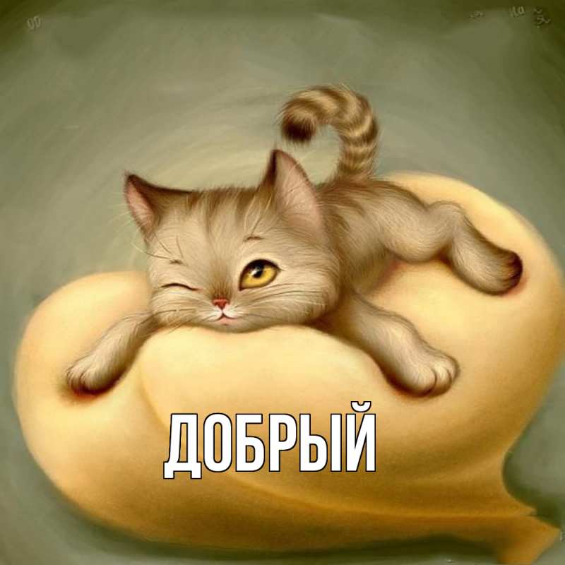 Картинка  с именем , Добрый
