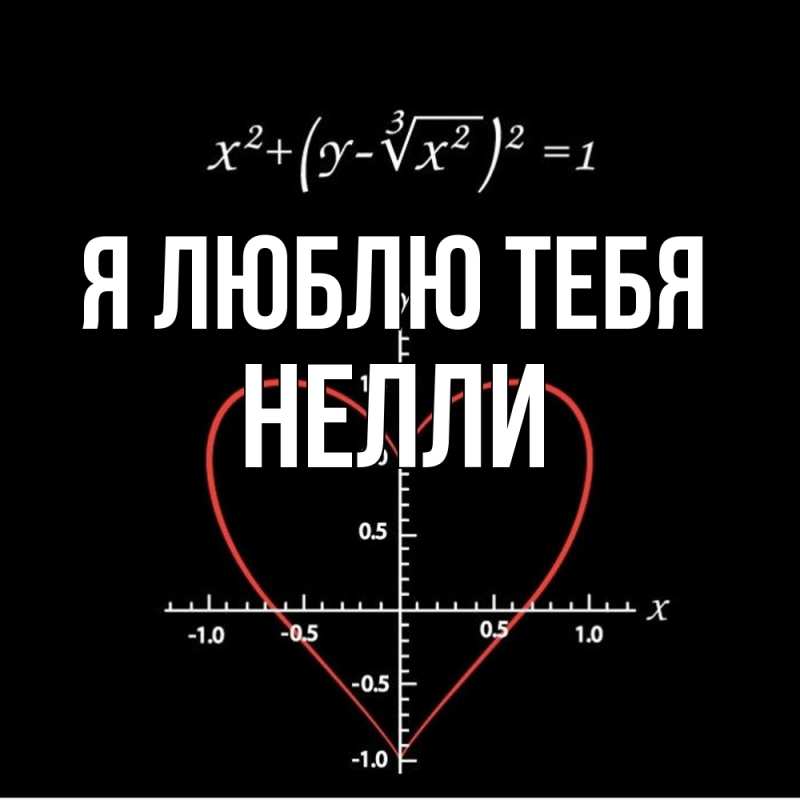 Картинка Я люблю тебя, Нелли