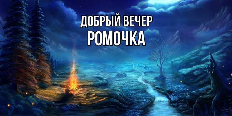 Картинка Добрый вечер, Ромочка
