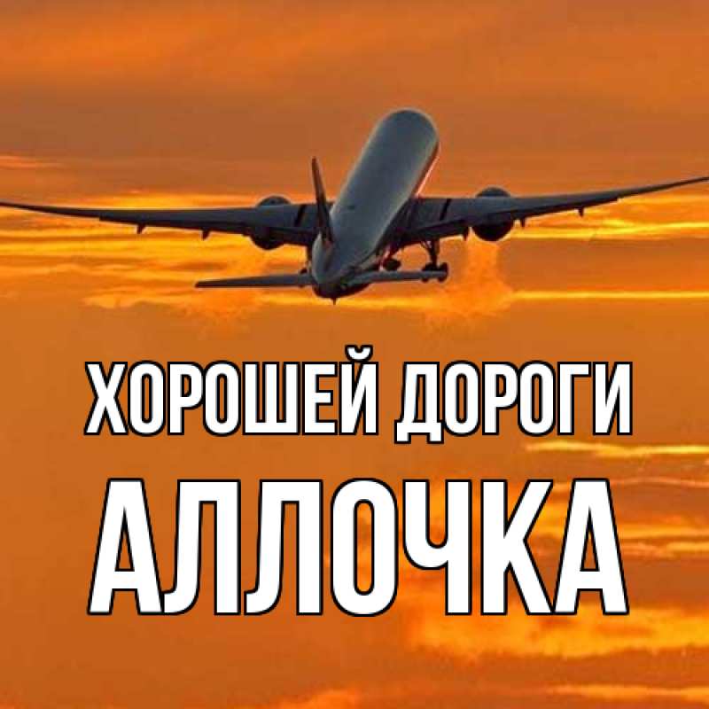 Картинка Хорошей дороги, аллочка