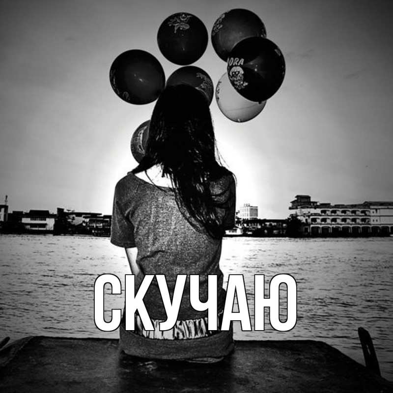 Картинка Скучаю, 