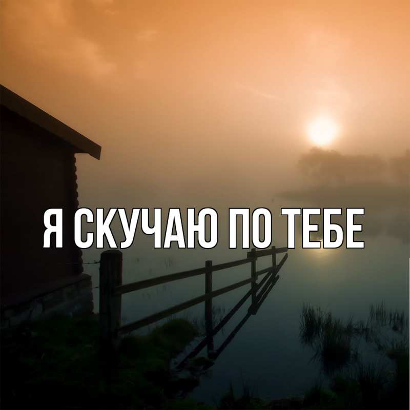 Картинка Я скучаю по тебе, 