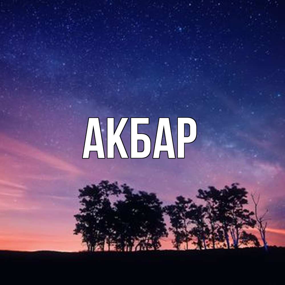 Открытка  с именем. Акбар, Главная  