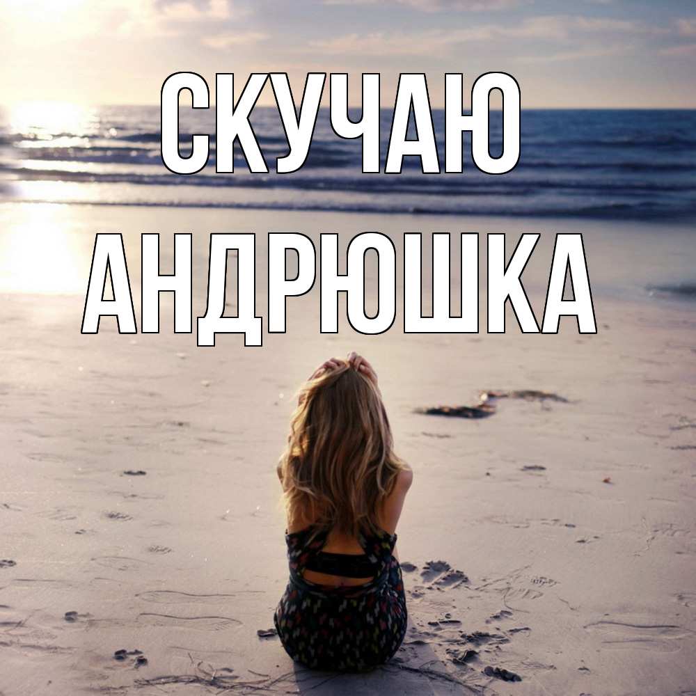 Открытка  с именем. Андрюшка, Скучаю  