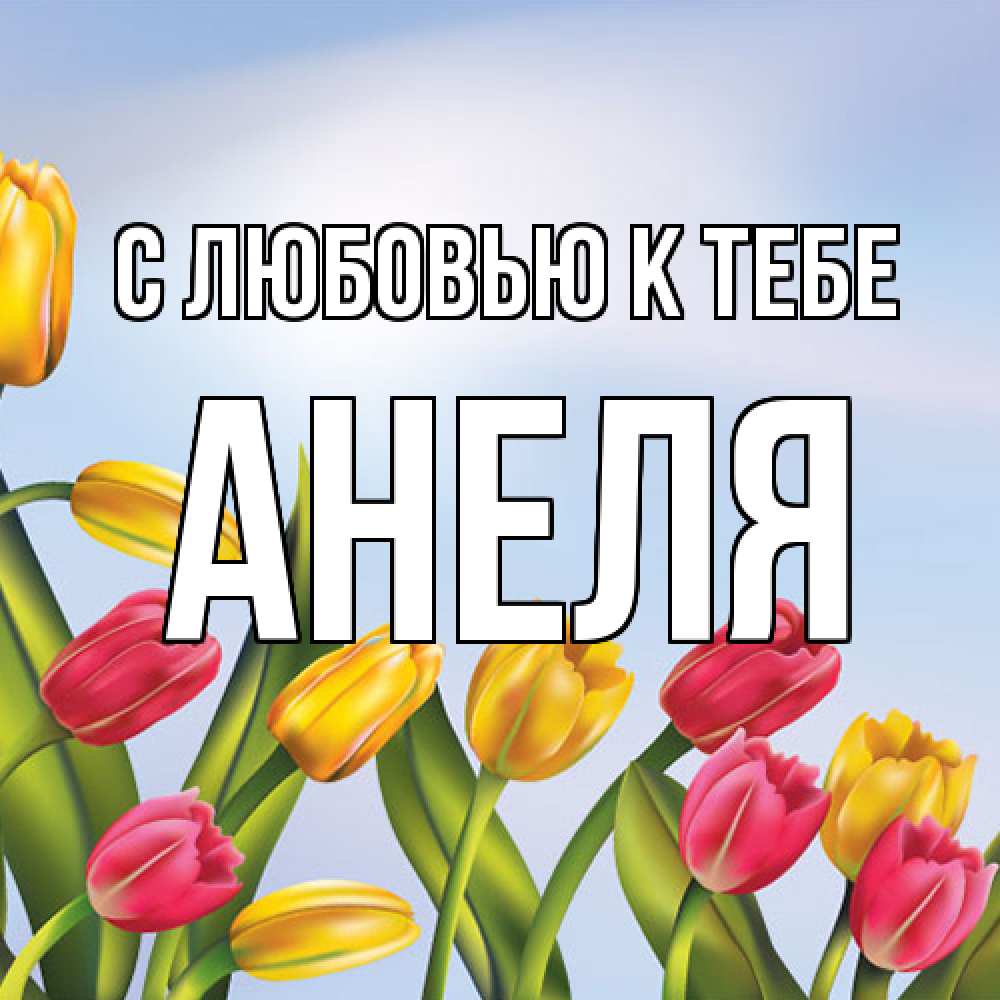 Открытка  с именем. Анеля, С любовью к тебе  