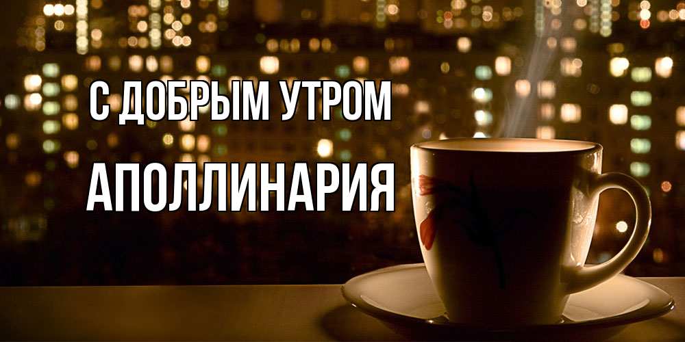 Открытка  с именем. Аполлинария, С добрым утром  