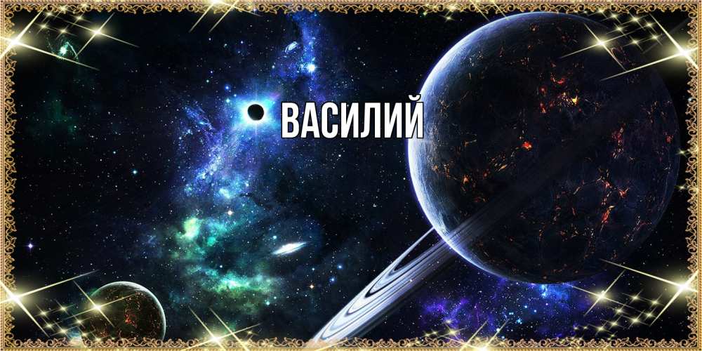 Открытка  с именем. Василий, Главная  