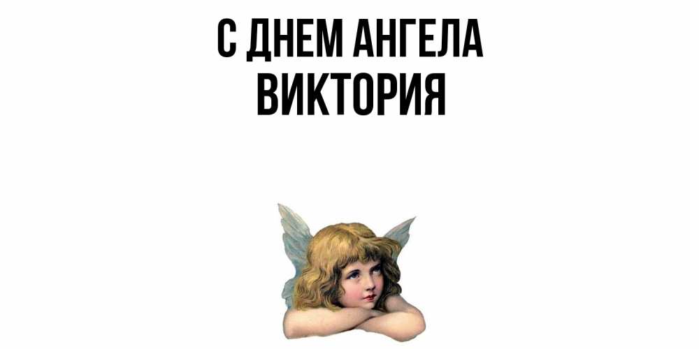 Открытка  с именем. Виктория, С днем ангела  