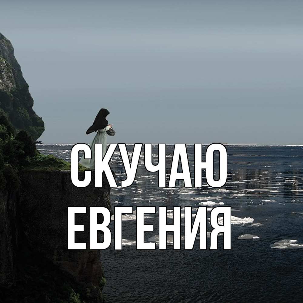 Открытка  с именем. Евгения, Скучаю  